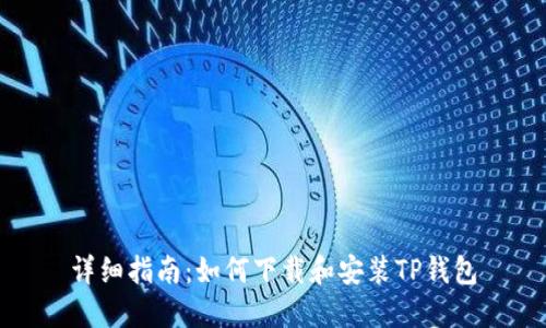详细指南：如何下载和安装TP钱包