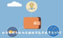 如何选择合适的区块链钱