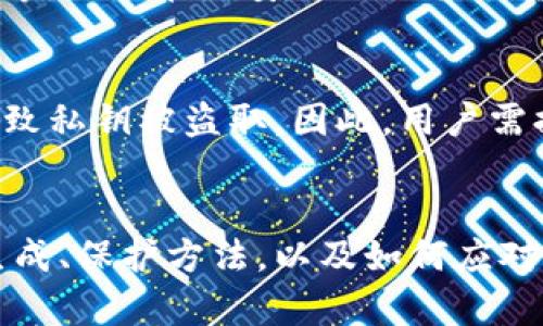   如何使用TP钱包生成随机私钥，确保数字资产安全 / 

 guanjianci TP钱包, 私钥, 随机生成 /guanjianci 

引言
在数字货币的世界里，安全性始终是用户最为关心的话题之一。而TP钱包作为一款流行的数字钱包，其私钥的生成和管理尤为重要。本篇文章将为您详细介绍TP钱包中私钥的随机生成机制，以及如何更好地保护您的数字资产。

什么是TP钱包？
TP钱包（Trust Wallet）是一款多功能的移动数字资产钱包，支持多种加密货币。作为去中心化的钱包，TP钱包允许用户完全控制自己的私钥，提供了更高的安全性和便利性。用户可以通过TP钱包进行交易、资产管理、以及参与区块链项目等。

私钥的概念
私钥是用来授权访问区块链资产的一串密钥。在数字货币的世界里，每个用户都有一个唯一的私钥，只有持有私钥的用户才能控制相应地址上的资产。如果私钥被他人获取，可能导致用户损失全部资产。因此，保护私钥是确保数字资产安全的重要任务。

为什么需要随机生成私钥？
随机生成私钥是保障数字资产安全的重要措施。随机性确保了私钥不易被猜测或暴力破解。相比于按某种规则生成的私钥，随机生成的私钥更难被预测，提高了安全性。在TP钱包中，私钥的随机生成采用了高级加密标准，使得生成的私钥更加安全。

TP钱包中私钥的生成机制
TP钱包采用了随机数生成器（RNG）来生成私钥，这一过程严格遵循加密标准。在生成私钥时，TP钱包会从多个变量中提取随机信息，包括用户的设备信息、当时的系统状态等，从而生成一个独特的私钥。

随机生成私钥的步骤
ol
    listrong熵的收集/strong：TP钱包会从设备的各种信息中收集熵，这些信息可能包括系统时间、用户网络状态、触摸操作等。/li
    listrong随机数生成/strong：使用熵，通过设定的算法生成随机数，这些随机数将用于生成私钥。/li
    listrong私钥生成/strong：基于生成的随机数，TP钱包采用加密算法生成私钥，确保其安全性和唯一性。/li
/ol

私钥与助记词之间的关系
在TP钱包中，私钥与助记词有着密切的关系。助记词是将私钥以更容易记忆的形式展现出来的方式。通常，用户在初始化钱包时会得到一组助记词，凭借这组助记词，用户可以复原私钥。因此，助记词的安全性与私钥的安全性相辅相成，丢失助记词等同于丢失私钥，进而丢失所有数字资产。

保护私钥的最佳实践
为了保护您的TP钱包私钥和数字资产，用户需要遵循一些最佳实践。这些实践包括：
ul
    li使用主流和验证过的钱包软件。/li
    li定期备份私钥或助记词，并保存在安全且不易被他人访问的地方。/li
    li避免在公共网络下使用钱包，尤其是进行交易时，确保使用安全的网络连接。/li
    li及时更新钱包软件，以修复任何潜在的安全漏洞。/li
/ul

常见问题解答
在使用TP钱包的过程中，用户可能会遇到一些问题。以下是与私钥和钱包管理相关的一些常见问题及其详细解答。

问题一：如何找到TP钱包的私钥？
要找到TP钱包的私钥，您需要进入钱包的设置或安全选项。通常，TP钱包会采用助记词的方式来显示私钥，您可以在安全设置中找到相应选项。请确保在安全的环境下进行这一操作，不要与他人分享您的私钥或助记词。

问题二：丢失助记词怎么办？
如果您丢失了TP钱包的助记词，将无法再恢复您的私钥和数字资产。因此，在初始设置时，一定要妥善保管助记词。如果已经丢失，建议立即转移资产至安全的钱包，以减少损失。同时，也要警惕任何声称可以恢复助记词的服务，因为这往往是骗局。

问题三：可以使用同一私钥在多个钱包吗？
技术上来说，您可以在多个钱包中使用相同的私钥，但这并不安全。不同的钱包可能采用不同的安全机制，若其中一个钱包遭到攻击，将对所有使用相同私钥的钱包造成威胁。因此，建议为不同的钱包使用不同的私钥以增强安全性。

问题四：如何确保私钥的安全性？
为了保证私钥的安全性，您可以采取多重措施，例如使用冷钱包（离线钱包）存储大额数字资产，定期更改密码，并使用双因素认证等。避免在不安全的设备上输入私钥，并确保定期备份助记词和私钥，以防止数据丢失。此外，使用强密码来保护钱包，也可以有效提升安全性。

问题五：TP钱包的私钥会被盗取吗？
TP钱包本身是高度安全的，但用户的行为也会影响私钥的安全。例如，若在公共Wi-Fi下进行交易，或下载不安全的软件，都可能导致私钥被盗取。因此，用户需提高风险意识，避免在不安全的情况下使用钱包，确保每次操作前环境的安全性。

总结
TP钱包作为一款方便且安全的数字资产管理工具，其私钥的随机生成和保护机制是确保用户资产安全的重要保障。了解私钥的生成、保护方法，以及如何应对不同情况，能为用户提供更好的安全体验。希望本文能够帮助广大用户更好地理解TP钱包，提升数字资产的安全意识。