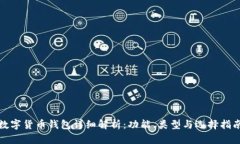 数字货币钱包详细解析：