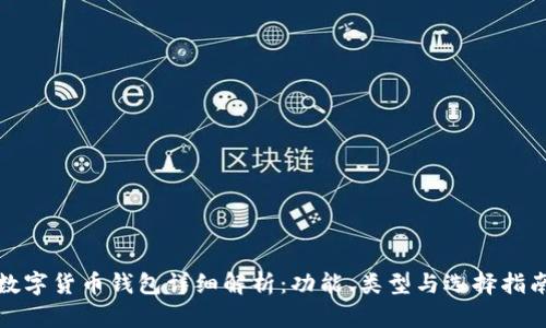 数字货币钱包详细解析：功能、类型与选择指南