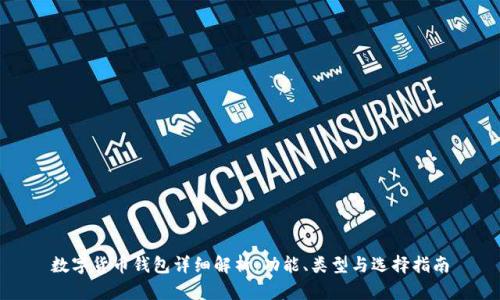 数字货币钱包详细解析：功能、类型与选择指南
