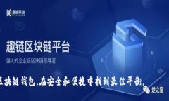   区块链钱包存储技术要求