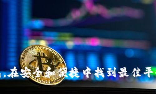   区块链钱包存储技术要求：构建安全与高效的数字资产管理方案 / 

 guanjianci 区块链钱包, 存储技术, 数字资产管理 /guanjianci 

区块链技术的发展使得数字资产的存储和管理变得尤为重要。在这个快速发展的数字经济中，区块链钱包作为用户进行数字资产交易的基础工具，其技术要求决定了用户资产的安全性和便捷性。本文将详细讨论区块链钱包的存储技术要求，分析相关问题并提供解答，以帮助用户更好地理解区块链钱包的构建和使用。

### 一、什么是区块链钱包？

 区块链钱包是一个用于存储和管理数字资产的软件或硬件工具，其核心功能是生成和管理公钥（用于接收资产）和私钥（用于签署交易）。区块链钱包的类型主要分为热钱包和冷钱包，热钱包始终连接互联网，便于进行快速交易，而冷钱包则不连接互联网，提供更高的安全性。

### 二、区块链钱包存储技术要求

 区块链钱包的存储技术要求可以归纳为以下几个关键点：

#### 1. 安全性

安全性是区块链钱包存储的首要要求。这涉及到私钥的保护方式、默认的加密标准和备份机制。私钥必须安全存储，并采用强加密算法例如AES-256进行加密。同时，用户应获得清晰的备份和恢复方案，以在设备丢失或损坏时恢复访问。

#### 2. 可用性

除了安全性，钱包的可用性也是至关重要的。用户体验（UX）应具备直观的界面和操作流程，尽量降低用户的学习曲线。此外，支持多种平台（如移动端和桌面端）能够让用户在不同设备间无缝切换。

#### 3. 可扩展性

随着区块链技术的不断发展，钱包应具备良好的可扩展性，以适应未来可能出现的新功能和需求。例如，快速集成新资产类型和新协议等.

#### 4. 兼容性

钱包的兼容性要求支持多种区块链网络及资产类别。这包括主流加密货币如比特币、以太坊及相应的ERC-20代币。更广泛的兼容性将为用户提供更多的投资选择和灵活性。

### 三、区块链钱包存储技术的关键组件

#### 1. 私钥管理

私钥是区块链钱包中最重要的部分，直接关系到数字资产的安全。钱包通常采用Hierarchical Deterministic (HD) 钱包的方式生成私钥，提供更强的安全性和隐私保护。

#### 2. 数据加密

数据在存储和传输过程中必须加密，以避免被恶意软件或黑客攻击。使用高标准的对称加密和非对称加密技术，以确保数据的保密性和完整性。

#### 3. 多重签名

多重签名技术允许多个密钥同时授权一笔交易，增强了安全性。这对于企业和高额资产的管理尤为重要，减少单点故障风险。

### 四、用户在选择区块链钱包时应考虑的因素

#### 1. 安全审核及透明性

用户在选择钱包时，应查看其安全审核记录以及开发团队的透明度。可信赖的团队及积极的社区机制能为用户提供更高的安全保障。

#### 2. 支持的货币种类

不同的用户需求各异，钱包所支持的货币种类直接影响到其选择。用户应考虑是否需要支持多种加密货币和其他数字资产。

#### 3. 交易费用

选择钱包时还应注意其交易费用模型，特别是在频繁交易的情况下，不同钱包的费用可能会使总体成本差异显著。

### 五、关于区块链钱包的相关问题

#### 1. 如何确保区块链钱包的安全?

确保区块链钱包的安全需要采取综合措施：
1. **使用强密码**：选择复杂且独特的密码，定期更换，避免使用相同密码。
2. **启用两步验证**：对于支持该功能的钱包，启用两步验证可为账户增加一层防护。
3. **保护私钥**：私钥不能与他人分享，最好使用冷存储方式进行离线保存。
4. **定期更新软件**：及时更新钱包软件，以确保获得最新的安全补丁和功能。
5. **避免公共Wi-Fi**：在进行交易操作时，尽量避免使用公共网络，以防遭受到中间人攻击。

#### 2. 热钱包与冷钱包的区别是什么?

热钱包和冷钱包的主要区别在于其连接互联网的方式，以及它们在安全性和便捷性上的权衡：
- **热钱包**：热钱包始终连接互联网，适合日常交易，便于快速转账，但网络连接也使其在一定程度上面临网络攻击和盗窃风险。
- **冷钱包**：冷钱包不连接互联网，提供更高的安全性，适合长期持有资产。但是，由于其操作不便和缺乏实时交易能力，不适用于频繁交易的用户。

#### 3. 如何备份和恢复区块链钱包?

备份和恢复钱包通常包括以下步骤：
1. **备份私钥**：可以将私钥以纸质形式或安全的数字形式存储在安全的位置。
2. **导出助记词**：此功能允许用户根据助记词恢复钱包，确保在安全的地方存储此信息。
3. **使用加密存储**：将备份数据加密存储在USB或其他硬件设备上，以增强安全性。
4. **确认备份完整性**：定期验证备份的完整性，确保在需要恢复时能够正常使用。

#### 4. 区块链钱包支持哪些类型的资产?

区块链钱包通常支持多种类型的数字资产，包括：
1. **主流加密货币**：如比特币（BTC）、以太坊（ETH）等。
2. **ERC-20代币**：在以太坊网络上发起的各种代币，广泛应用于各种项目。
3. **NFT资产**：一些钱包支持非同质化代币（NFT），用于数字艺术和收藏品的管理。
4. **跨链资产**：部分钱包支持多条区块链资产的管理，提供更大的灵活性。

#### 5. 区块链钱包的未来发展趋势是什么?

区块链钱包的未来发展趋势主要体现在以下几个方面：
1. **提高用户体验**：随技术进步，钱包界面将更加友好，操作流程更加简化。
2. **为DeFi服务**：随着去中心化金融（DeFi）的兴起，钱包将提供更多与DeFi相关的功能，如借贷和流动性提供。
3. **合规性与监管**：未来钱包可能需要遵循更严格的合规规则，以满足各国政府的监管要求。
4. **集成更多功能**：钱包将不仅限于存储资产，还将提供更多金融服务，如理财、保险等。
5. **安全技术的进步**：不断涌现的新技术将会被采纳，如生物识别和量子加密技术等，以进一步提升安全性。

随着区块链技术的普及和应用，钱包存储技术的要求也在持续演变。用户需要关注市场上不断变化的技术要求，从而选择适合自己的区块链钱包，在安全和便捷中找到最佳平衡。