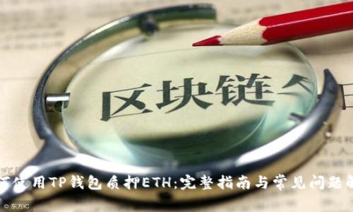 如何使用TP钱包质押ETH：完整指南与常见问题解答