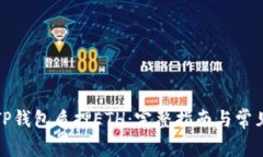 如何使用TP钱包质押ETH：完