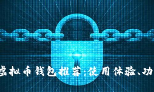 2023年最佳国内虚拟币钱包推荐：使用体验、功能分析和选购指南
