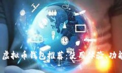 2023年最佳国内虚拟币钱包