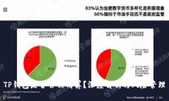 TP钱包是否会被清算？深度