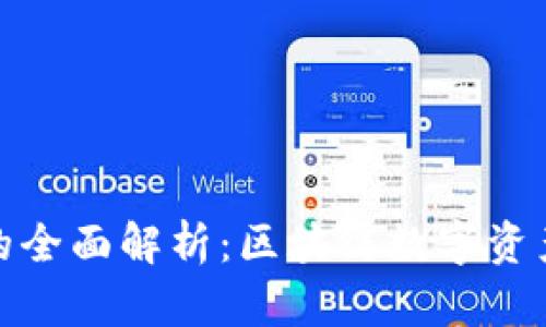 TP钱包项目的全面解析：区块链数字资产管理新选择