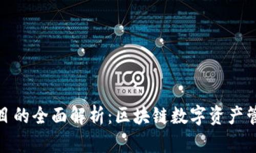 TP钱包项目的全面解析：区块链数字资产管理新选择