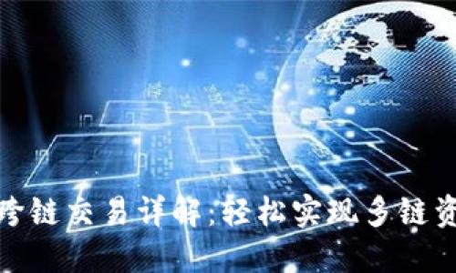 TP钱包跨链交易详解：轻松实现多链资产互通