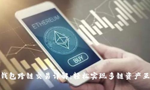 TP钱包跨链交易详解：轻松实现多链资产互通
