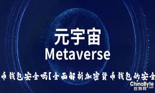 可靠的加密货币钱包安全吗？全面解析加密货币钱包的安全性与选择指南