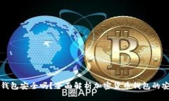 可靠的加密货币钱包安全