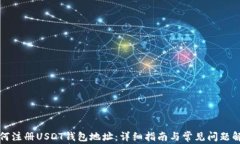 如何注册USDT钱包地址：详