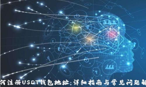 
如何注册USDT钱包地址：详细指南与常见问题解答