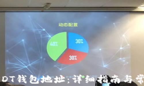 
如何注册USDT钱包地址：详细指南与常见问题解答