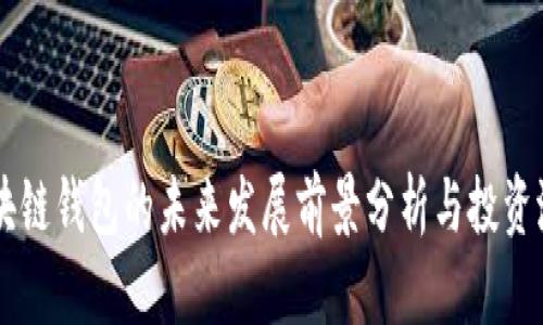 区块链钱包的未来发展前景分析与投资潜力