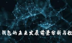 区块链钱包的未来发展前