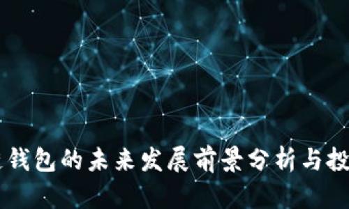 区块链钱包的未来发展前景分析与投资潜力