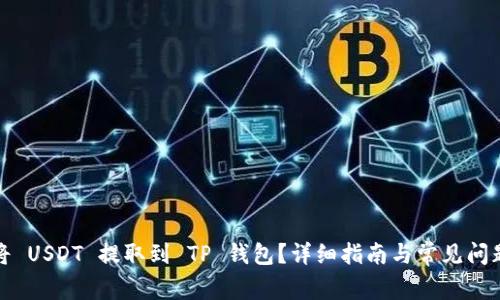 如何将 USDT 提取到 TP 钱包？详细指南与常见问题解答