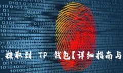 如何将 USDT 提取到 TP 钱包