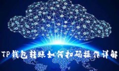 TP钱包转账如何扫码操作详