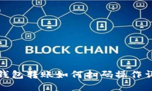 TP钱包转账如何扫码操作详解