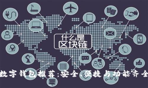 最好的数字钱包推荐：安全、便捷与功能齐全的选择