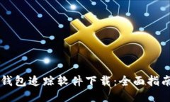 区块链钱包追踪软件下载