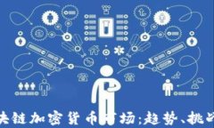 全面解析区块链加密货币
