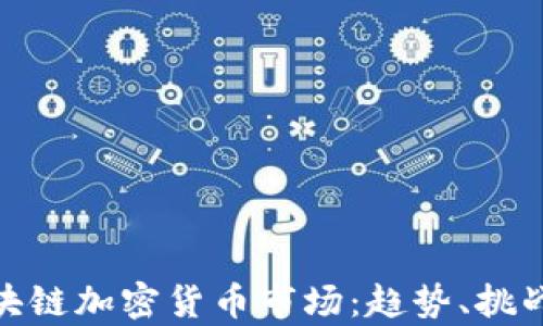 
全面解析区块链加密货币市场：趋势、挑战与未来机遇