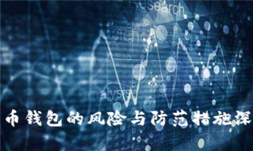数字货币钱包的风险与防范措施深度解析