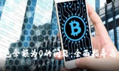 如何解决TP钱包余额为0的