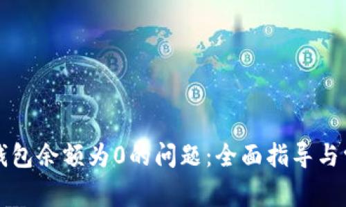 如何解决TP钱包余额为0的问题：全面指导与常见问题解答