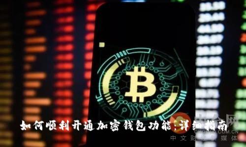 如何顺利开通加密钱包功能：详细指南