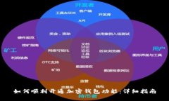 如何顺利开通加密钱包功