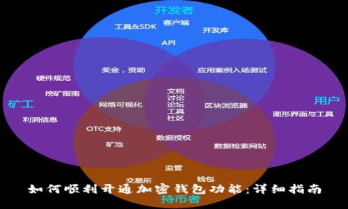如何顺利开通加密钱包功能：详细指南