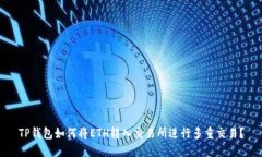 TP钱包如何将ETH转入交易所