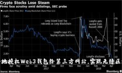 如何安全地授权Web3钱包给