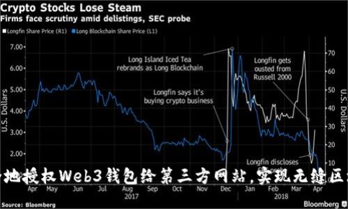 如何安全地授权Web3钱包给第三方网站，实现无缝区块链体验