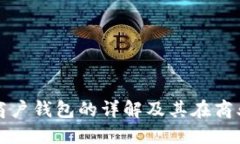 数字货币商户钱包的详解