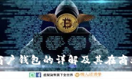 数字货币商户钱包的详解及其在商业中的应用