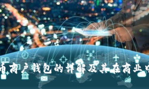 数字货币商户钱包的详解及其在商业中的应用