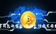全球数字钱包的崛起：你