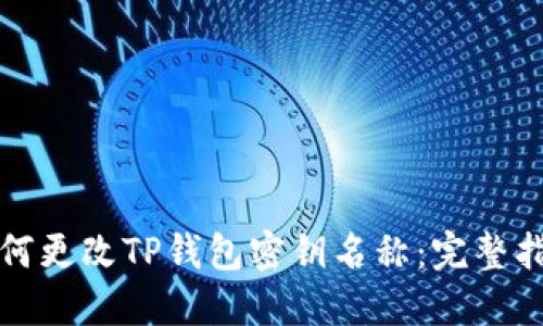 如何更改TP钱包密钥名称：完整指南
