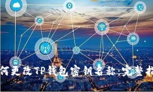 如何更改TP钱包密钥名称：完整指南