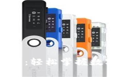 比特派APP注册指南：轻松掌握数字货币交易的第一步