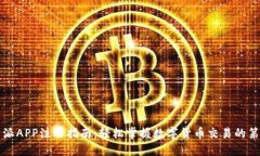 比特派APP注册指南：轻松